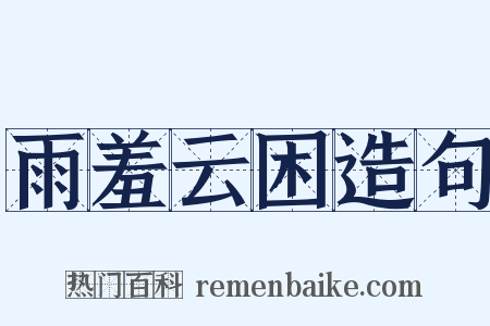 雨羞云困造句是什么意思的图片